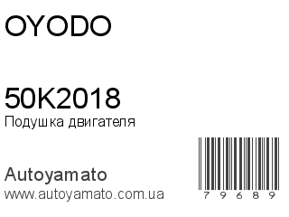 Подушка двигателя 50K2018 (OYODO)